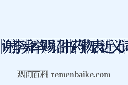 谢李舜举赐诏书药物表近义词是什么意思的图片